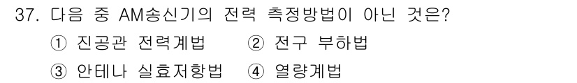 무선설비기사 2021년 37번 - 정답은 4. 열량계법입니다. 열량계법은 AM 송신기의 전력 측정과 관련이... 에 관한 핵심 기출문제