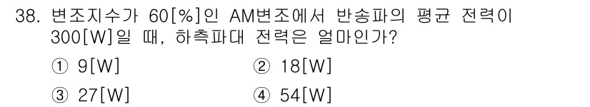 무선설비기사 2021년 38번 - 주어진 평균 전력 300W에서 변조지수가 60%인 AM 변조를 고려할 때... 에 관한 핵심 기출문제