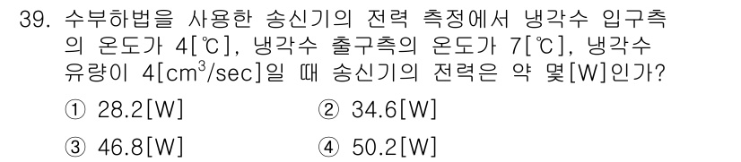 무선설비기사 2021년 39번 - 수분해법을 이용한 전력 계산에서 냉각수의 유량과 온도 차가 중요하다. 주... 에 관한 핵심 기출문제