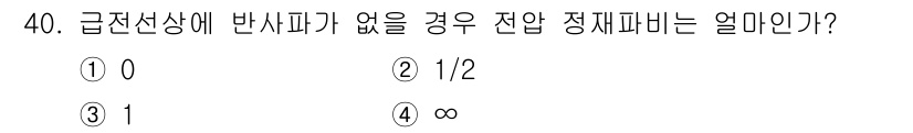 무선설비기사 2021년 40번 - 정답은 ③ 1입니다. 급전선상에 반사파가 없으면 전압 정재파비는 1로, ... 에 관한 핵심 기출문제