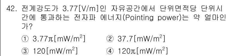 무선설비기사 2021년 42번 - 주어진 전기장 강도 \( E = 3.77 \, [V/m] \)에서 단위면... 에 관한 핵심 기출문제