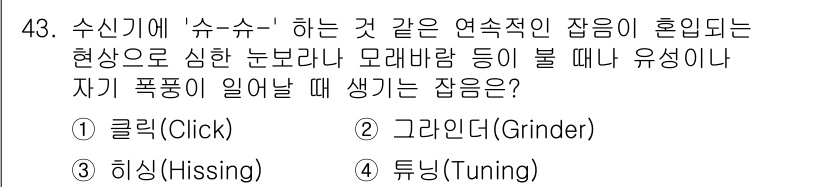 무선설비기사 2021년 43번 - . 듀닝(Tuning)

듀닝은 고주파 신호가 수신기에 도달할 때 발생하... 에 관한 핵심 기출문제