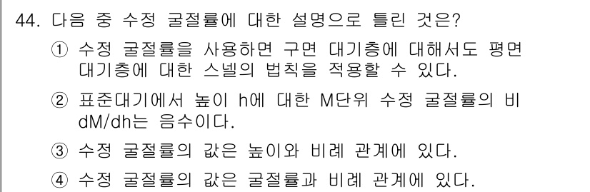 무선설비기사 2021년 44번 - 표준기에서 높이 h에 따라 M단위의 수직 구속력 비율(dM/dh)는 음수... 에 관한 핵심 기출문제