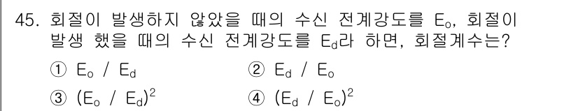 무선설비기사 2021년 45번 - 회절이 발생하지 않을 때의 수신 전계 강도 E₀와 회절이 발생했을 때의 ... 에 관한 핵심 기출문제