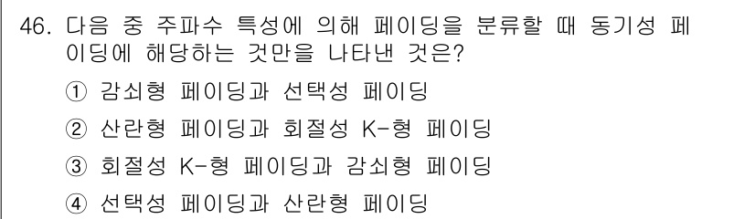 무선설비기사 2021년 46번 - . 감쇠형 페이징과 선택성 페이징은 각각 신호의 강도와 특정 조건에 따라... 에 관한 핵심 기출문제