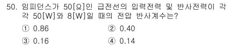 무선설비기사 2021년 50번 - 전압 반사계수는 입사 임피던스와 전송 선로의 임피던스 비율로 계산됩니다.... 에 관한 핵심 기출문제