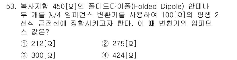 무선설비기사 2021년 53번 - 폴디드 다이폴 안테나는 두 개의 도체로 이루어진 1/4 파장 변환기를 사... 에 관한 핵심 기출문제