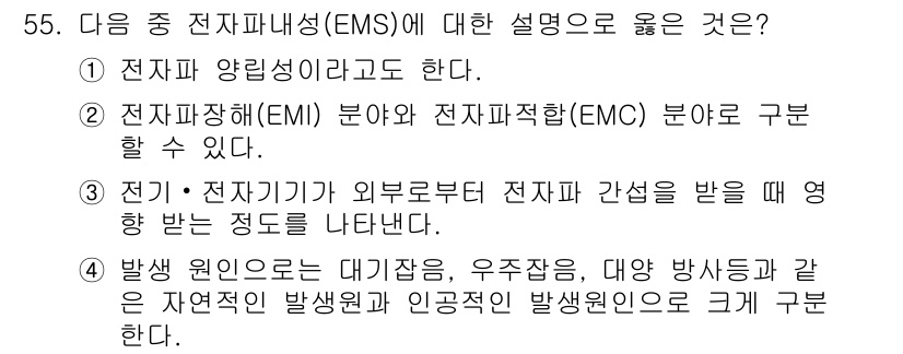무선설비기사 2021년 55번 - 전자기기 및 전자기기는 외부로부터 전자기 간섭을 받아 영향을 받을 수 있... 에 관한 핵심 기출문제