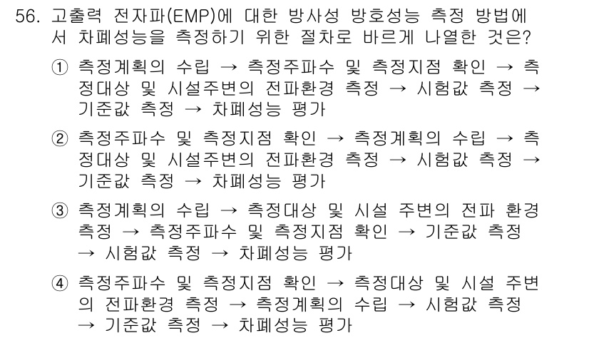 무선설비기사 2021년 56번 - 해설: 고출력 전자파(EMP) 측정 시, 방호성능을 정확히 평가하기 위해... 에 관한 핵심 기출문제