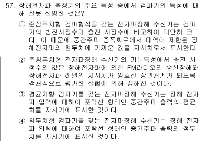 무선설비기사 2021년 57번 - 정답 2는 준중첩형 감리의 전파 특성을 설명하는 내용으로, 감리 기법이 ... 에 관한 핵심 기출문제