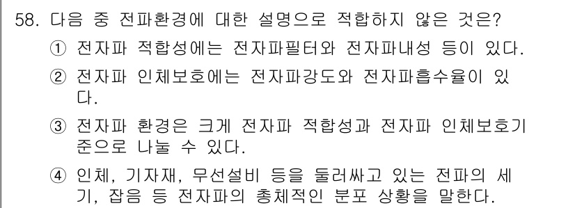 무선설비기사 2021년 58번 - 해당 자격증의 핵심 개념을 묻는 객관식 문제