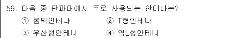 무선설비기사 2021년 59번 - . 롬비안안테나. 

롬비안안테나는 주로 고주파 통신에서 사용되며, 일반... 에 관한 핵심 기출문제