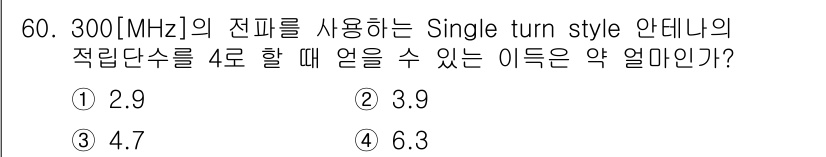 무선설비기사 2021년 60번 - 주파수 300 MHz에서 Single turn style 안테나의 적립단... 에 관한 핵심 기출문제