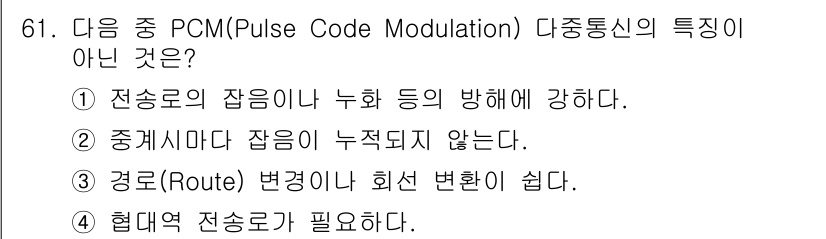무선설비기사 2021년 61번 - PCM은 디지털 신호 전송에서 특정 대역폭을 요구하므로, 해당 대역폭 내... 에 관한 핵심 기출문제