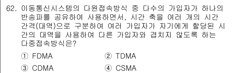 무선설비기사 2021년 62번 - 정답은 2번 TDMA입니다. TDMA는 사용자 간의 시간 슬롯을 나누어 ... 에 관한 핵심 기출문제