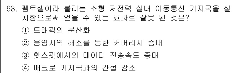 무선설비기사 2021년 63번 - 펜토셀 시스템은 매크로 기지국과의 간섭을 줄여 전반적인 네트워크 품질을 ... 에 관한 핵심 기출문제
