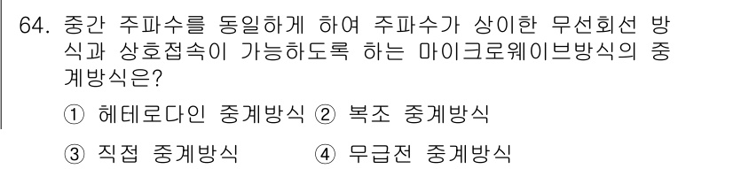 무선설비기사 2021년 64번 - . 헤테로다인 중계방식

해설: 헤테로다인 중계방식은 수신된 주파수를 변... 에 관한 핵심 기출문제