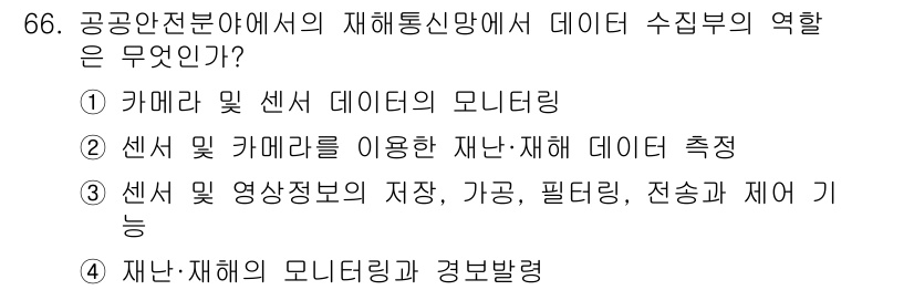 무선설비기사 2021년 66번 - 정답 3은 재해와 관련된 데이터를 수집 및 관리하는 과정에서 센서와 영상... 에 관한 핵심 기출문제