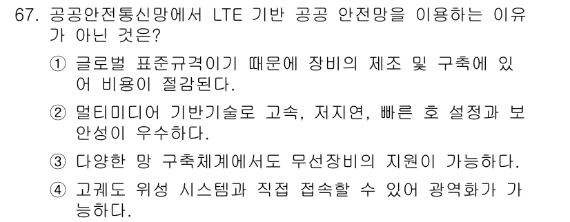 무선설비기사 2021년 67번 - LTE 기반 공공 안전망을 사용하는 이유는 멀티미디어 기반 기술이 고속,... 에 관한 핵심 기출문제