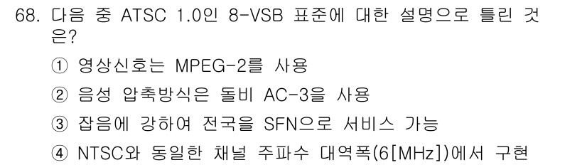 무선설비기사 2021년 68번 - ATSC 1.0는 디지털 방송 표준으로, MPEG-2를 영상 압축에 사용... 에 관한 핵심 기출문제