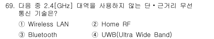 무선설비기사 2021년 69번 - 정답은 4번 UWB(Ultra Wide Band)입니다. 2.4GHz 대... 에 관한 핵심 기출문제