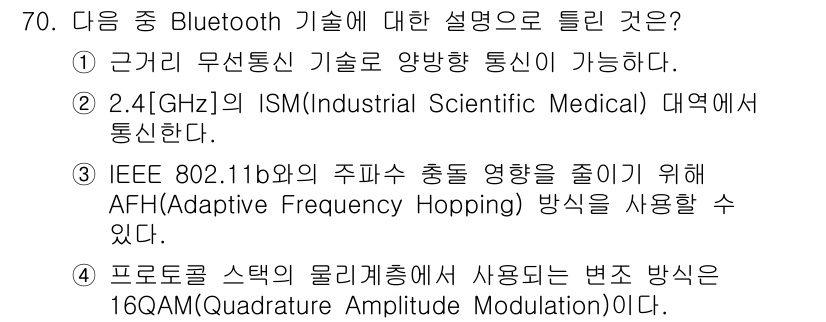 무선설비기사 2021년 70번 - . Bluetooth 기술은 16QAM(Quadrature Amplitu... 에 관한 핵심 기출문제