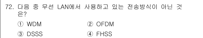 무선설비기사 2021년 72번 - 정답은 1번 WDM입니다. WDM(Wavelength Division M... 에 관한 핵심 기출문제
