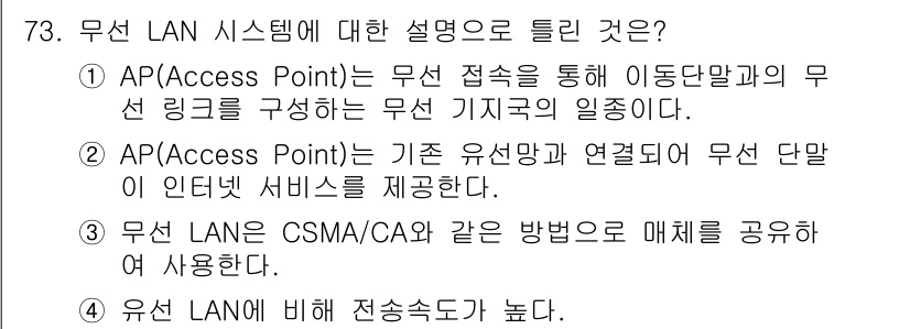 무선설비기사 2021년 73번 - 정답 4는 유선 LAN에 비해 전송속도가 높다는 설명이 맞기 때문입니다.... 에 관한 핵심 기출문제