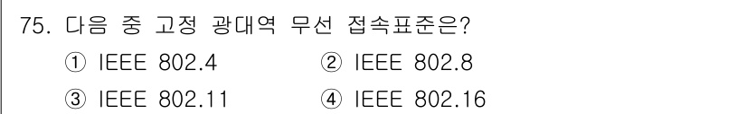 무선설비기사 2021년 75번 - 정답은 4. IEEE 802.16입니다. IEEE 802.16은 와이어리... 에 관한 핵심 기출문제