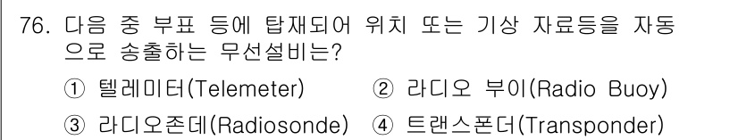 무선설비기사 2021년 76번 - 정답은 2번, 라디오 부이(Radio Buoy)입니다. 라디오 부이는 수... 에 관한 핵심 기출문제