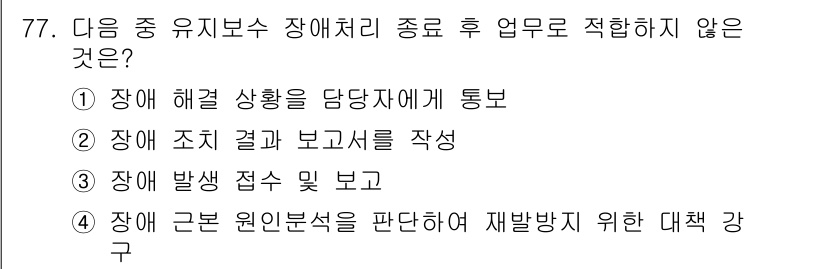 무선설비기사 2021년 77번 - 장애 발생 접수 및 보고는 유지보수와 관련된 업무지만, 나머지 선택지들은... 에 관한 핵심 기출문제