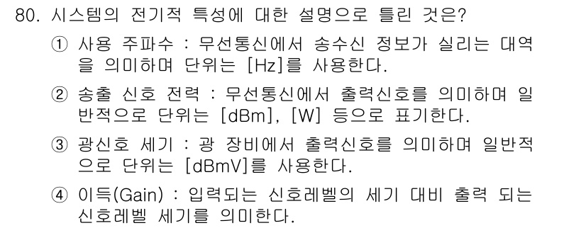 무선설비기사 2021년 80번 - 광신호는 광신호의 강도를 데시벨 밀리와트(dBm)로 표현하며, 일반적으로... 에 관한 핵심 기출문제
