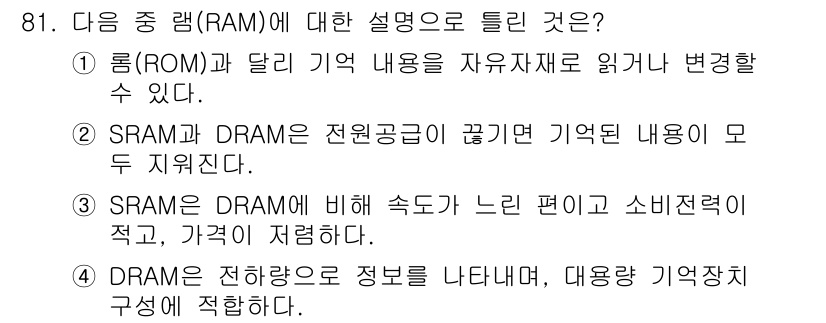무선설비기사 2021년 81번 - DRAM은 전하량을 이용해 정보를 저장하며, 주기적으로 재생(refres... 에 관한 핵심 기출문제