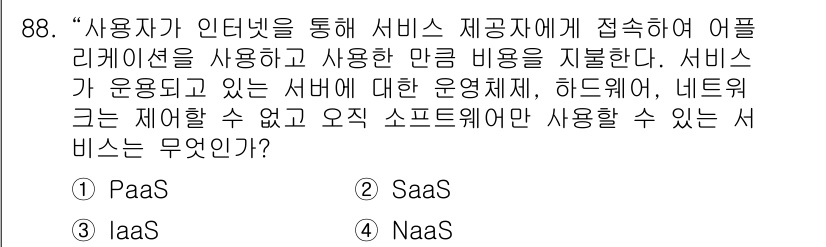 무선설비기사 2021년 88번 - . SaaS

설명: Software as a Service(SaaS)는... 에 관한 핵심 기출문제