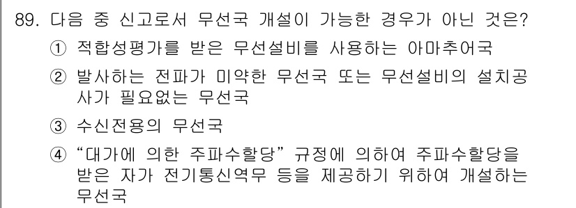 무선설비기사 2021년 89번 - 해당 자격증의 핵심 개념을 묻는 객관식 문제