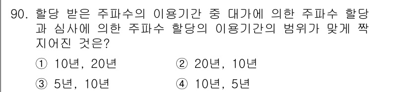 무선설비기사 2021년 90번 - 주파수의 이용기간 중 대가에 의한 주파수 할당과 심사에 따른 이용기간의 ... 에 관한 핵심 기출문제