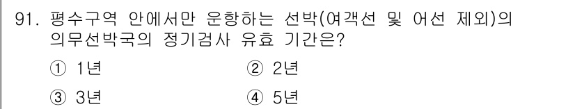 무선설비기사 2021년 91번 - 정답은 2년이다. 무선설비기사가 되기 위해서는 정기검사 유효 기간이 2년... 에 관한 핵심 기출문제
