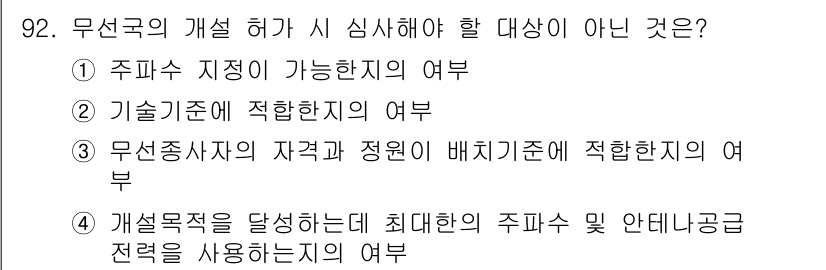 무선설비기사 2021년 92번 - . 개선목적을 달성하는 데 최대한의 주파수 및 안테나급 전략을 사용하는 ... 에 관한 핵심 기출문제