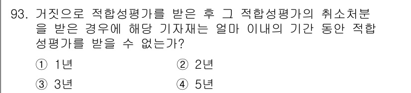 무선설비기사 2021년 93번 - . 적합성 평가를 받은 후 그 취소 처분이 있는 경우, 해당 기간 동안 ... 에 관한 핵심 기출문제