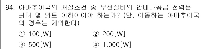 무선설비기사 2021년 94번 - 정답은 4번 1,000W입니다. 아마추어국의 무선설비 전력은 이동하는 경... 에 관한 핵심 기출문제