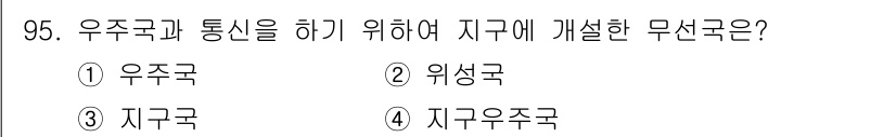 무선설비기사 2021년 95번 - 정답은 3번, 지구우주국입니다. 이는 우주국과 통신을 목표로 하여 지구에... 에 관한 핵심 기출문제