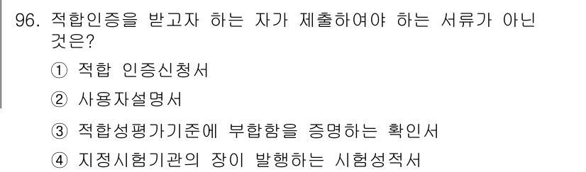 무선설비기사 2021년 96번 - . 적합성평가기준에 부합함을 증명하는 확인서

이 서류는 적합성 인증을 ... 에 관한 핵심 기출문제