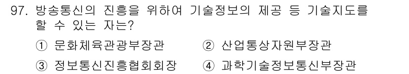 무선설비기사 2021년 97번 - . 과학기술정보통신부장관

과학기술정보통신부장관은 방송통신의 진흥을 위해... 에 관한 핵심 기출문제