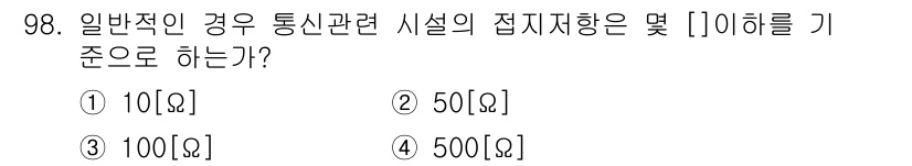 무선설비기사 2021년 98번 - 일반적인 경우 통신 관련 시스템의 접지 저항은 10Ω 이하를 권장합니다.... 에 관한 핵심 기출문제