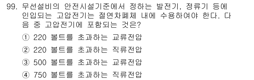 무선설비기사 2021년 99번 - 무선설비의 안전설비기준에 따르면 고압전기는 절연체폐쇄 내에 사용해야 하므... 에 관한 핵심 기출문제
