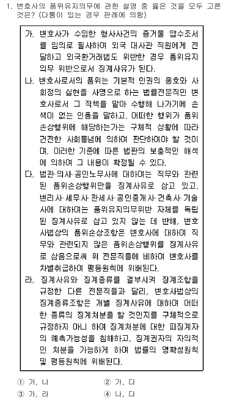 법조윤리 2019년 1번 - 1. 올바른 답변은 '가, 나, 다'입니다.

- '가'는 법조인의 전문... 에 관한 핵심 기출문제