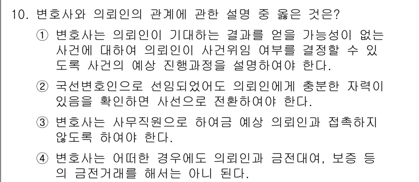 법조윤리 2019년 10번 - .  
변호사는 의뢰인에게 가능한 결과를 충분히 설명하여 이해를 돕고, ... 에 관한 핵심 기출문제