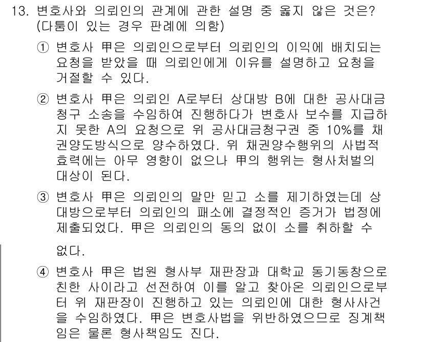 법조윤리 2019년 13번 - 변호사와 의뢰인 간의 관계에서 의뢰인의 권리와 결정을 존중해야 하며, 변... 에 관한 핵심 기출문제