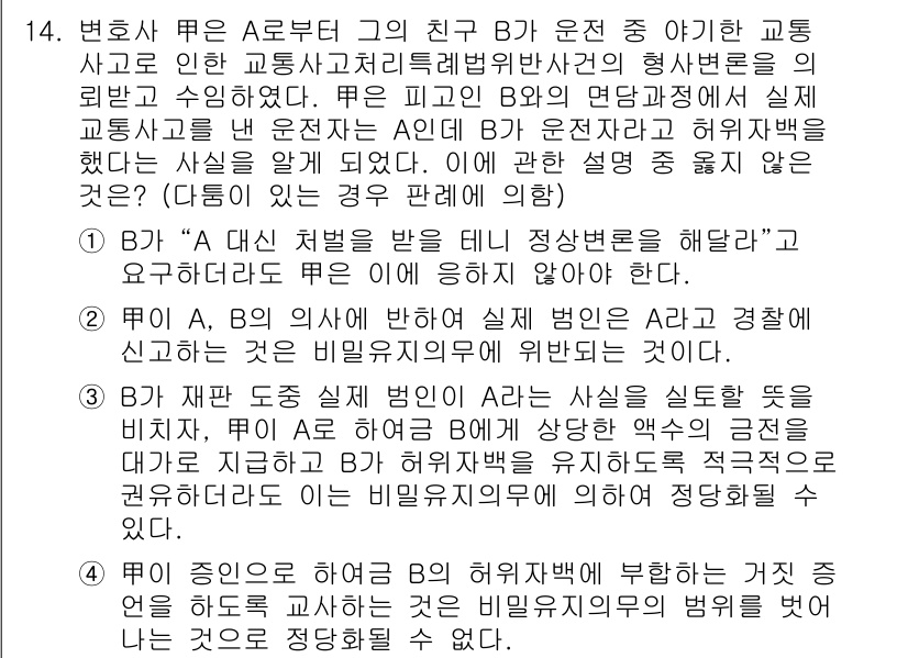 법조윤리 2019년 14번 - B가 A에게 변호사 선임을 권유한 경우, A는 B의 권유를 참조하더라도 ... 에 관한 핵심 기출문제