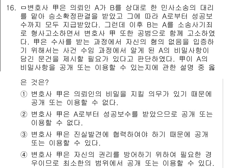 법조윤리 2019년 16번 - 정답 4번은 변호사가 의뢰인의 비밀을 지킬 의무가 있기 때문에 공공의 이... 에 관한 핵심 기출문제